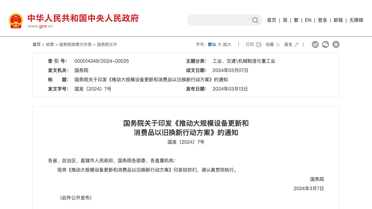 国家发展改革委设备更新与以旧换新政策网页截图